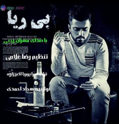 مهران رجبی بی ریا